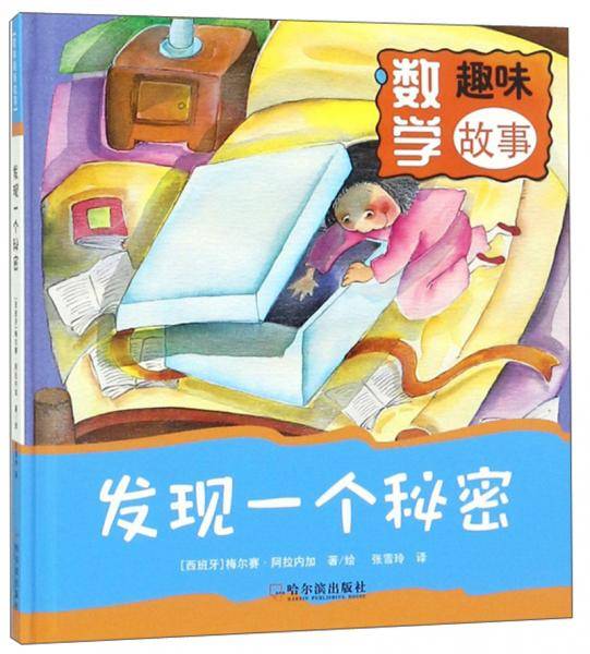发现一个秘密/数学趣味故事