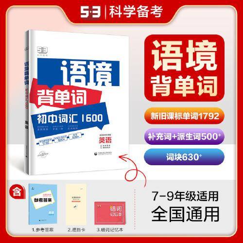 曲一线 53科学备考 语境背单词 初中词汇1600 英语 适用初中各年级 2024版五三