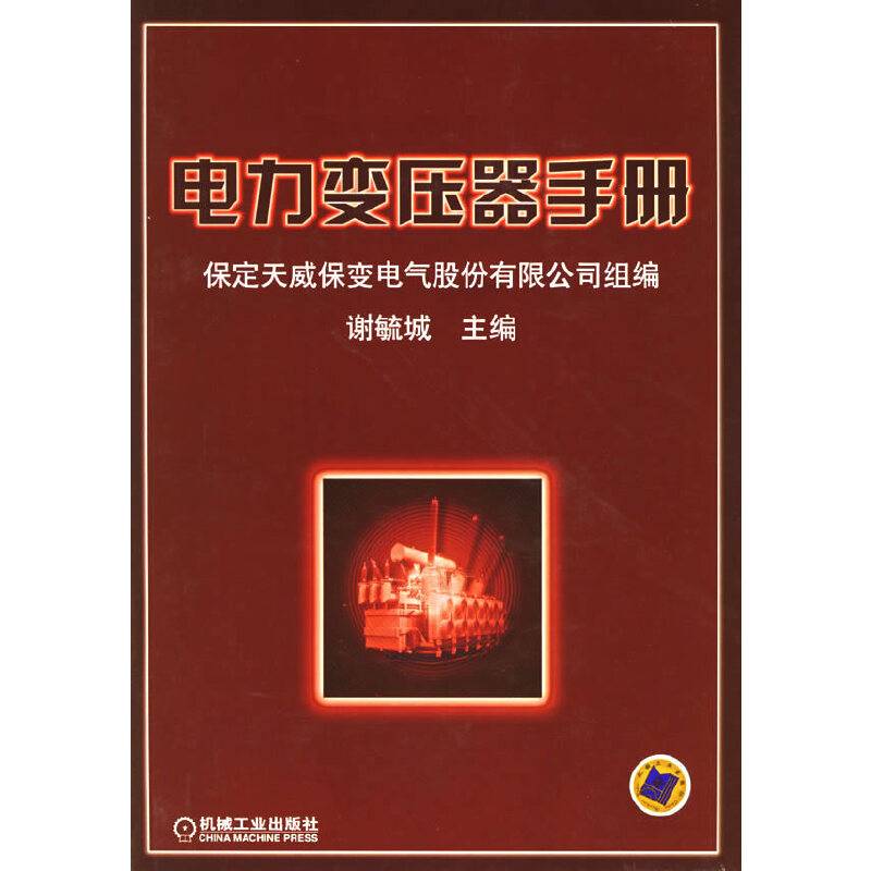 电力变压器手册