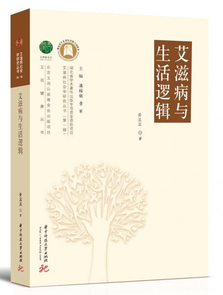 艾滋病与生活逻辑