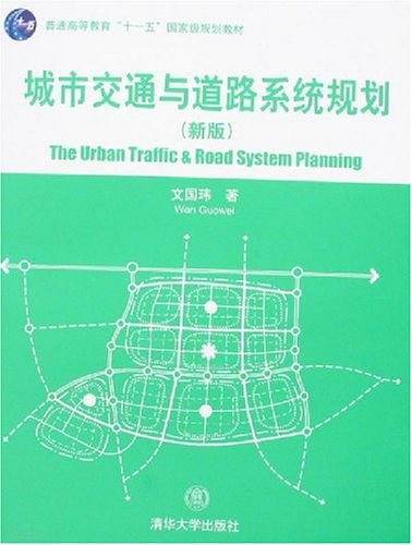 城市交通与道路系统规划