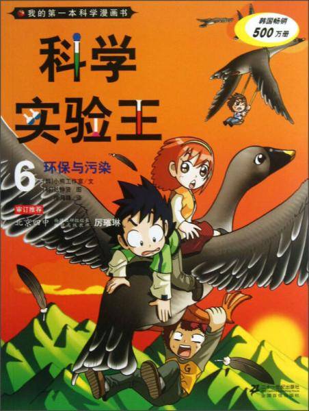 科学实验王6 环保与污染 我的第一本科学漫画书