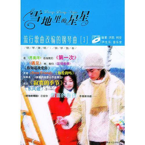 雪地里的星星--流行歌曲改编的钢 琴曲(3)含盘