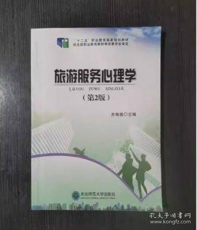 旅游服务心理学 第二2版齐海英主编东北师范大学出版社9787568165419