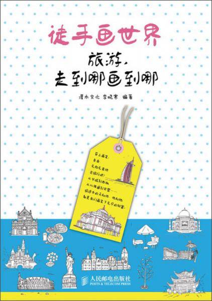 徒手画世界：旅游，走到哪画到哪