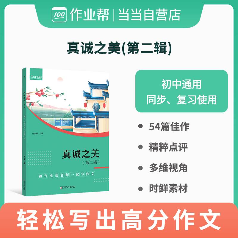 作业帮 初中语文作文 真诚之美 和老师一起写作文 优秀作文素材