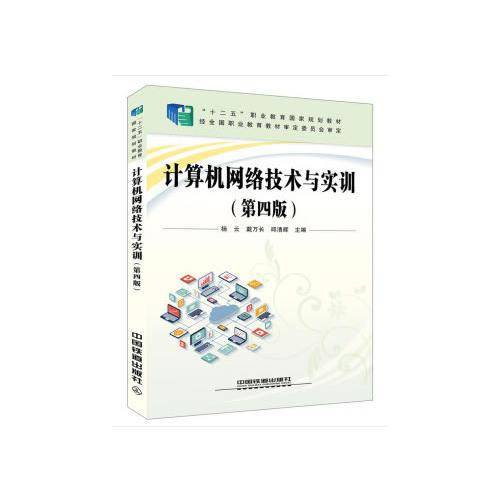 计算机网络技术与实训（第四版）