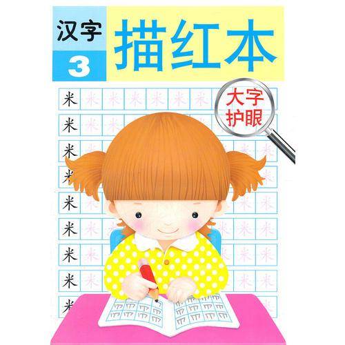 大字护眼 汉字描红3