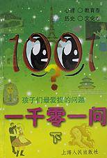 一千零一问(孩子们最爱提的问题下)