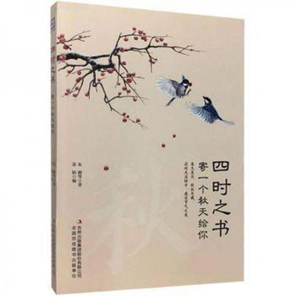 四时之书:寄一个秋天给你
