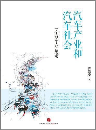 汽车产业和汽车社会：一个汽车人的思考