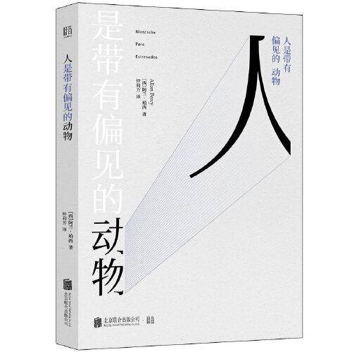 人是带有偏见的动物