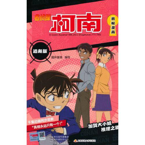 名侦探柯南抓帧漫画 追新版 加贺大小姐推理之旅