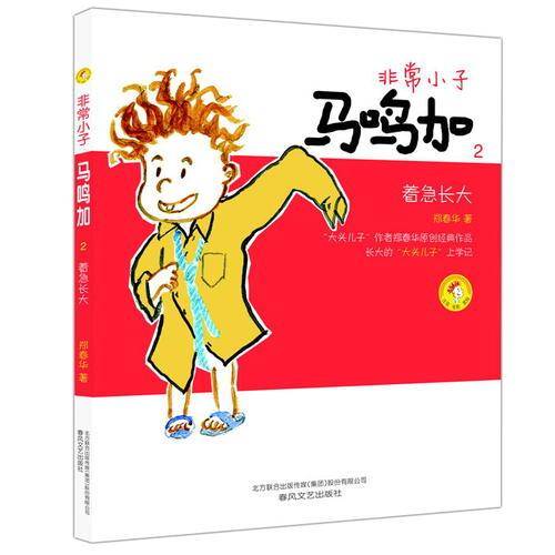 非常小子马鸣加2：着急长大（彩色注音版）
