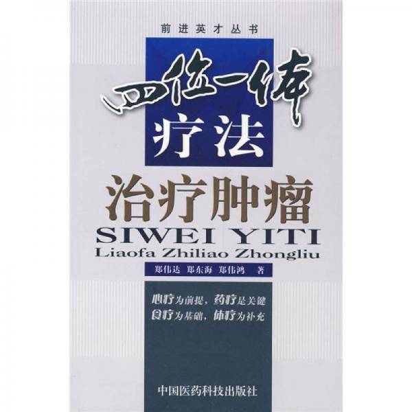 四位一体疗法治疗肿瘤