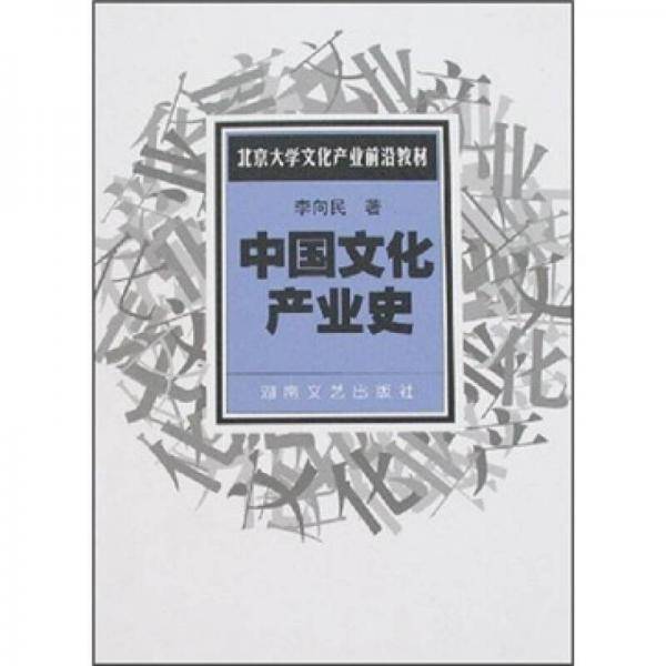 中国文化产业史