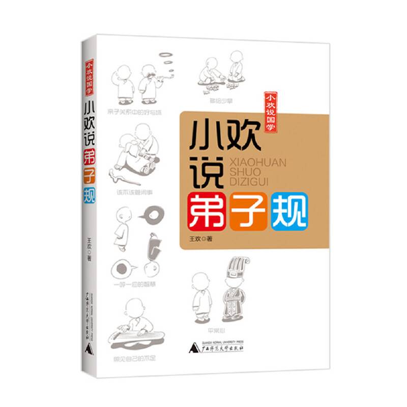 小欢说《弟子规》