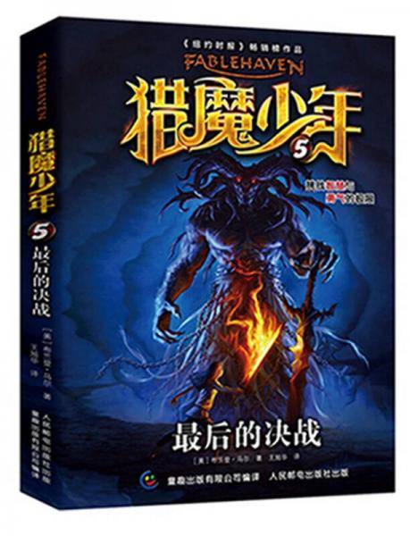 猎魔少年 5 最后的决战