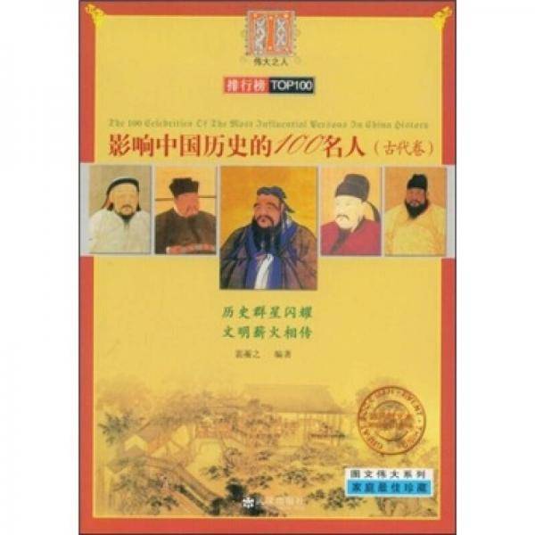 影响中国历史的100名人
