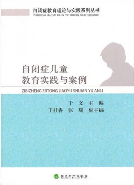 自闭症儿童教育实践与案例