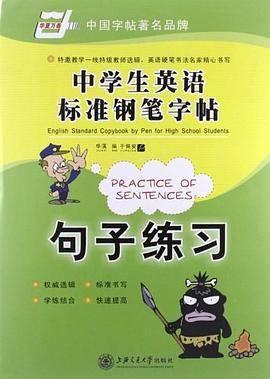 华夏万卷字帖 中学生英语标准钢笔字帖－句子练习