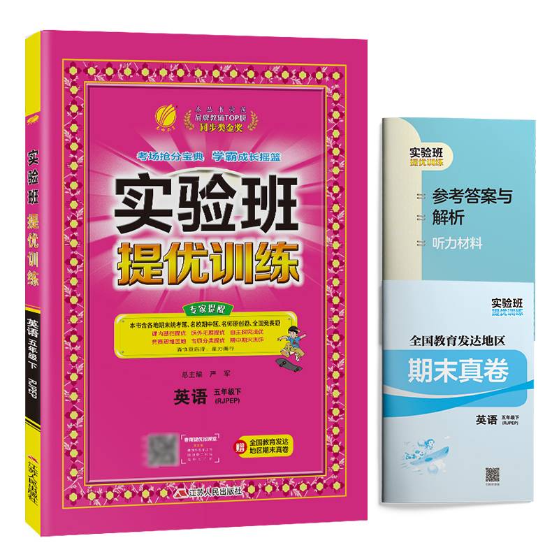 实验班提优训练 小学 英语 五年级 (下) PEP  春雨教育・2019春