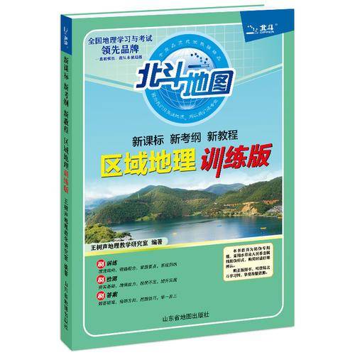 ・新考纲・新教程 区域地理训练版（2018新版）