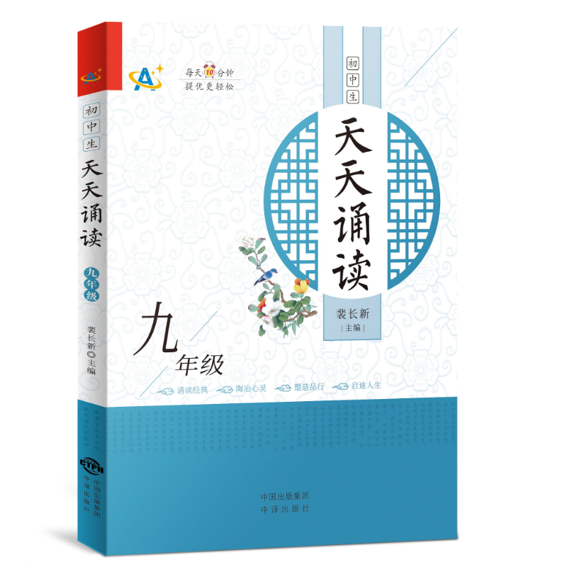 初中生天天诵读（九年级）