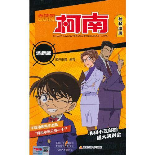 名侦探柯南抓帧漫画 追新版 毛利小五郎的盛大演讲会
