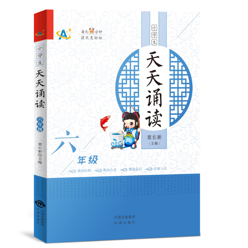小学生天天诵读（六年级）