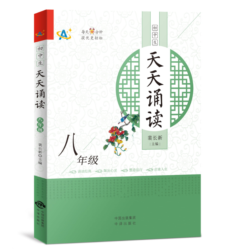 初中生天天诵读（八年级）