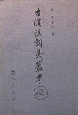 古汉语词义丛考