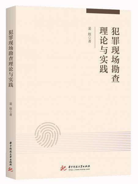 犯罪现场勘查理论与实践