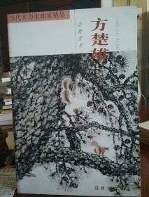 当代实力派画家精品