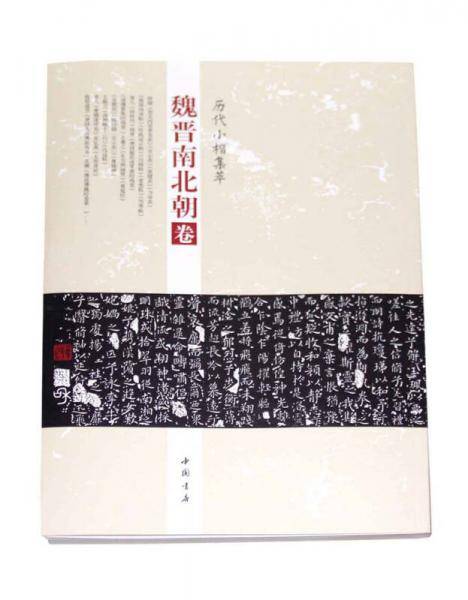 历代小楷集萃：魏晋南北朝卷