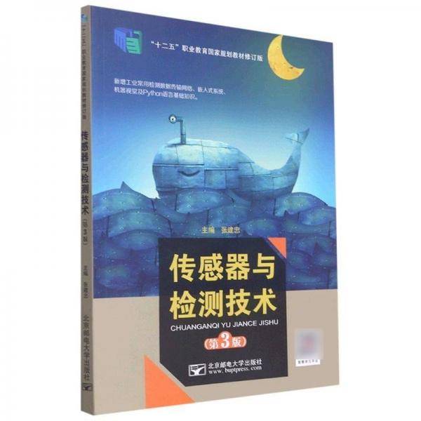 传感器与检测技术 第3版 张建忠 北京邮电大学出版社