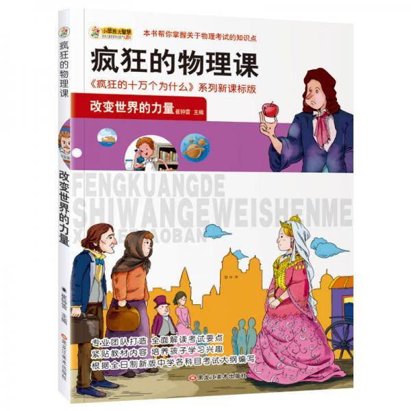 小笨熊美绘版 疯狂的十万个为什么 疯狂的物理课：改变世界的力量