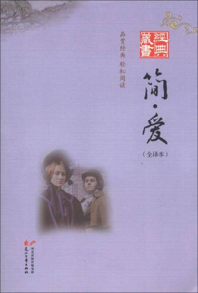 经典藏书-简爱