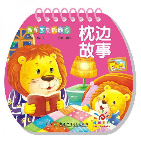 阳光宝贝翻翻乐（第三辑）：枕边故事