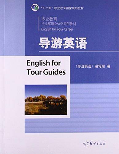 导游英语