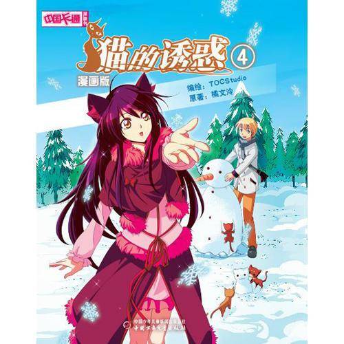 《中国卡通》猫的诱惑4（漫画版）