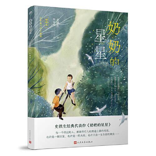 奶奶的星星（插画版）