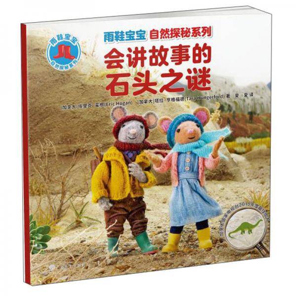 会讲故事的石头之谜/雨鞋宝宝自然探秘系列