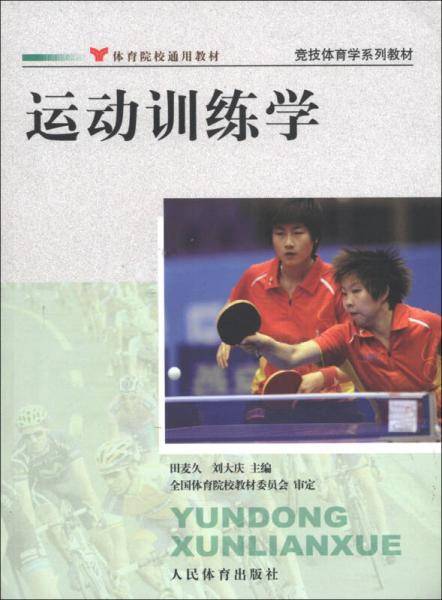 运动训练学