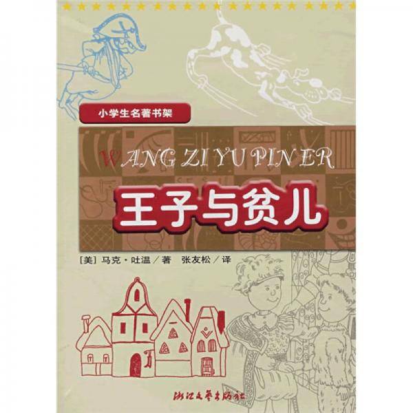 小学生名著书架•王子与贫儿