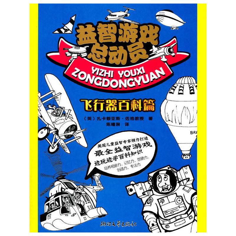 益智游戏总动员 飞行器百科篇