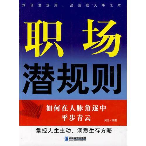 职场潜规则