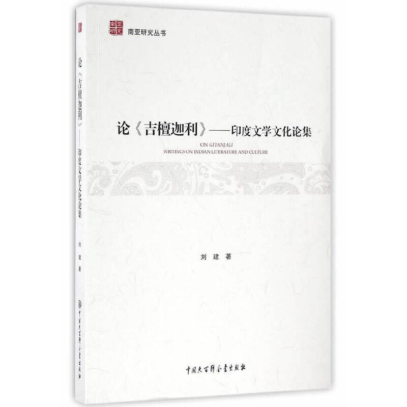 南亚研究丛书 论《吉檀迦利》:印度文学文化论集