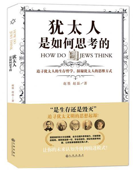 犹太人是如何思考的