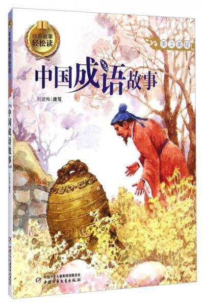 经典故事轻松读-中国成语故事